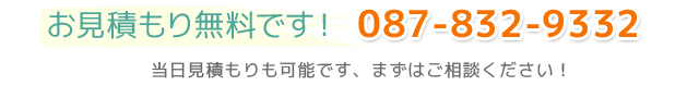 お見積もり無料！