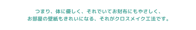 クロスメイク工法　メリット