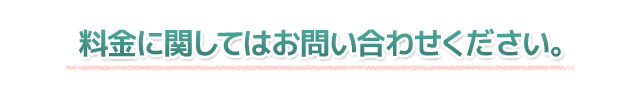 料金に関するお問い合わせについて